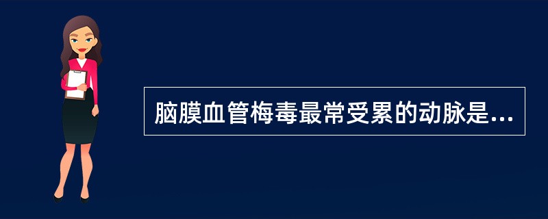 脑膜血管梅毒最常受累的动脉是________和________。