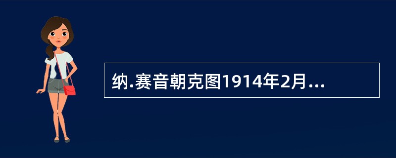 纳.赛音朝克图1914年2月23日出生于内蒙古（）盟正蓝旗一个牧民家庭。