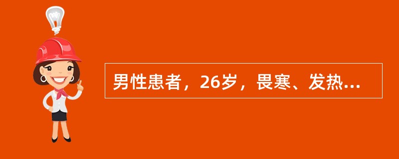 男性患者，26岁，畏寒、发热，有明显头痛、肌肉痛。尤以腓肠肌压痛明显，肢体无力。