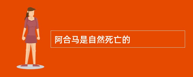 阿合马是自然死亡的