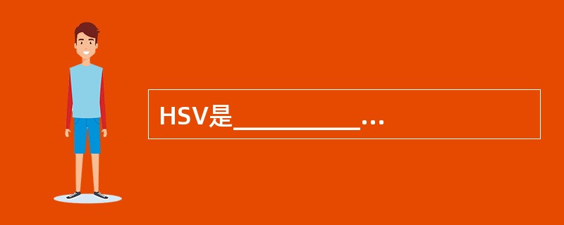 HSV是__________病毒，分为__________、__________