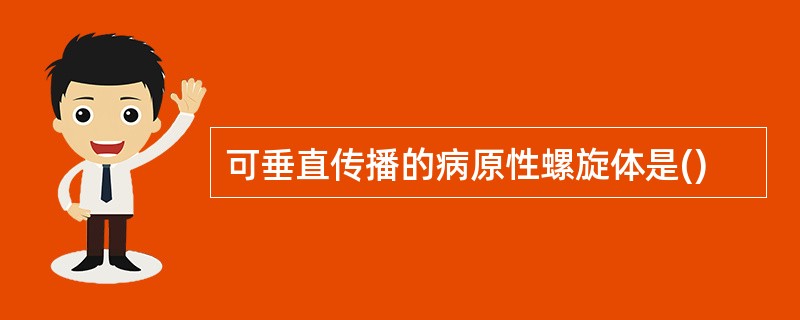可垂直传播的病原性螺旋体是()