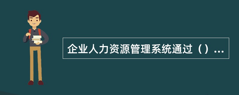 企业人力资源管理系统通过（）来影响企业精神、员工信念和行为。