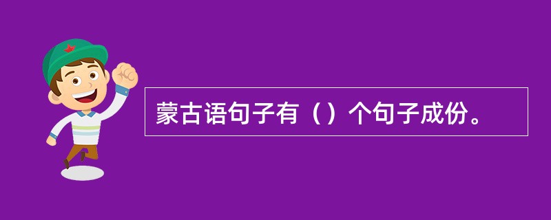 蒙古语句子有（）个句子成份。