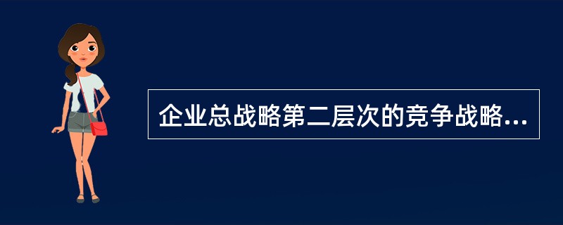 企业总战略第二层次的竞争战略或经营战略也可使用()来替代。