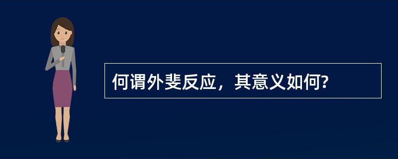 何谓外斐反应，其意义如何?