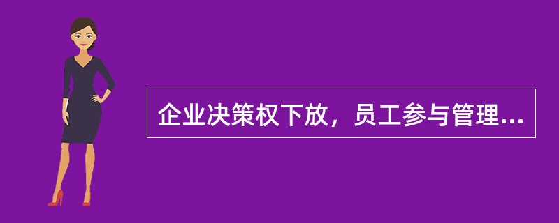 企业决策权下放，员工参与管理，使员工有归属感，注重发挥绝大多数员工的积极性、主动