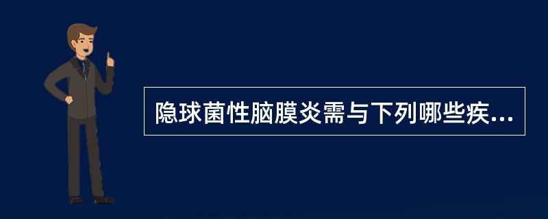 隐球菌性脑膜炎需与下列哪些疾病鉴别()