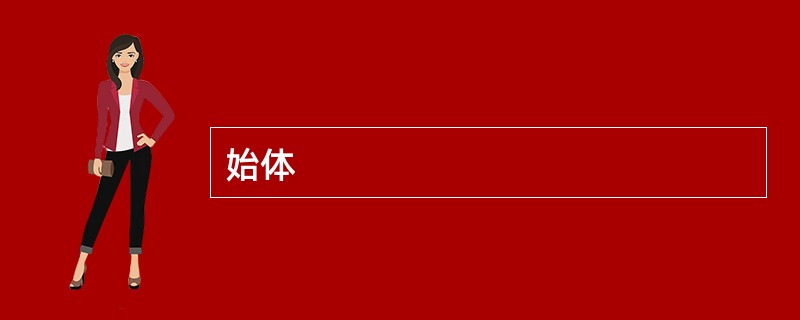 始体