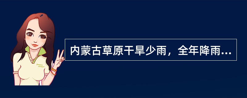 内蒙古草原干旱少雨，全年降雨量只有（）毫米。