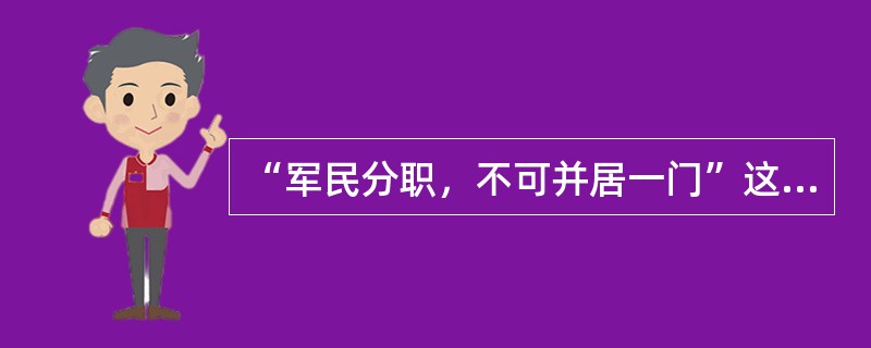 “军民分职，不可并居一门”这一政策是从哪个汉世侯开始实行的（）？