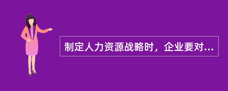 制定人力资源战略时，企业要对内部环境进行分析，下列属于内部环境分析的内容是（）