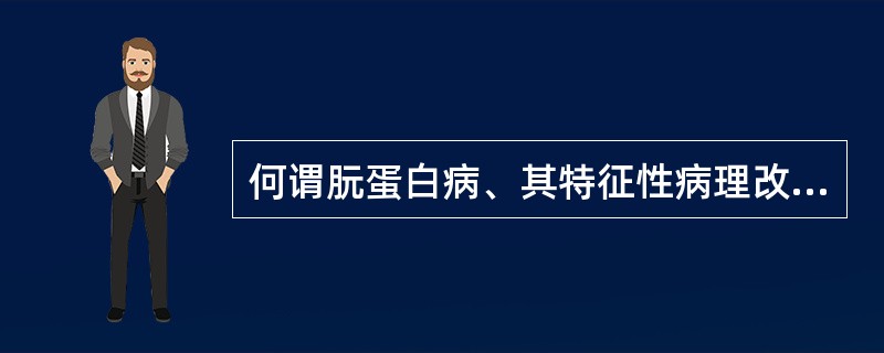 何谓朊蛋白病、其特征性病理改变，主要包括哪些疾病?