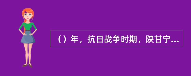 （）年，抗日战争时期，陕甘宁边区蒙古文化促进会在延安建立了一座成吉思汗纪念堂。