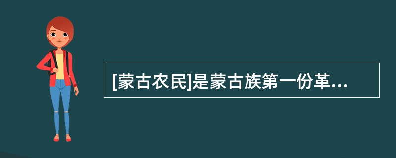 [蒙古农民]是蒙古族第一份革命刊物，创刊于（）年4月28日。