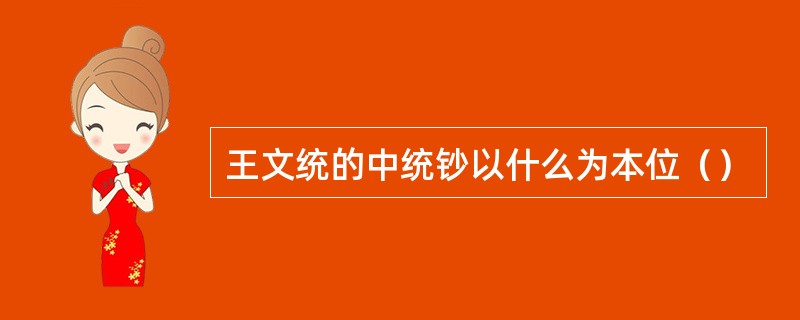 王文统的中统钞以什么为本位（）