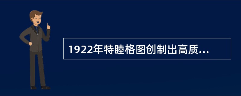1922年特睦格图创制出高质量的（）。