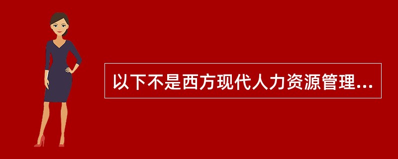 以下不是西方现代人力资源管理发展阶段的提法是（）。