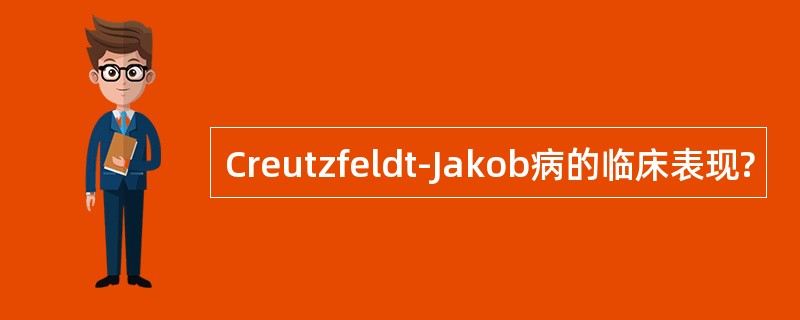 Creutzfeldt-Jakob病的临床表现?