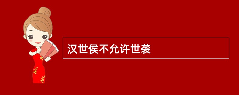 汉世侯不允许世袭