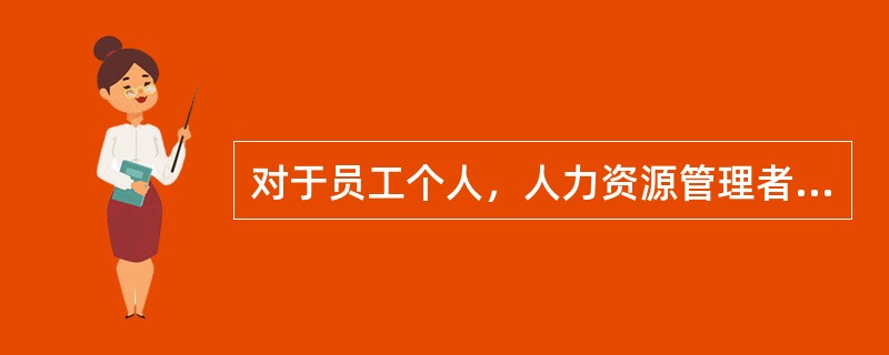 对于员工个人，人力资源管理者可以通过培训、辅导等方式，培养学习型员工；对于团队，