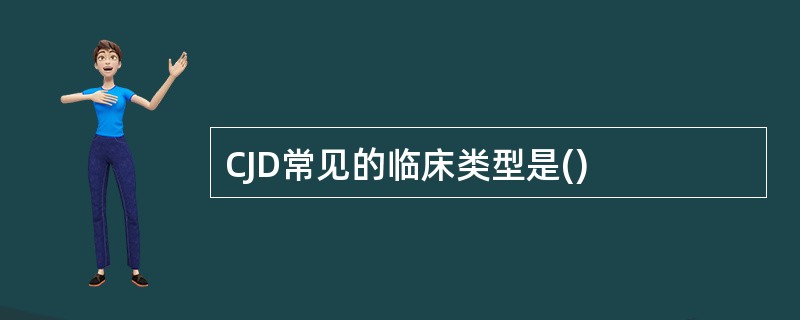 CJD常见的临床类型是()