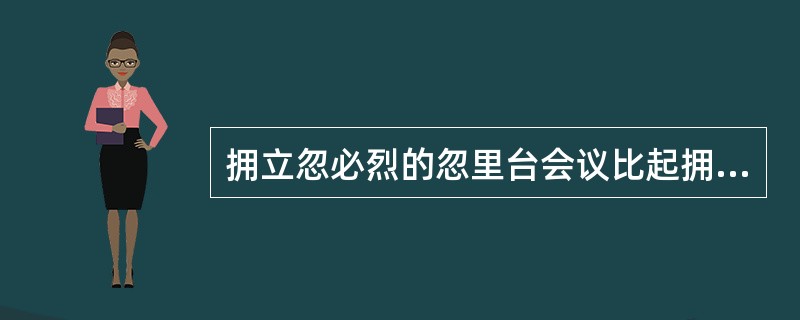 拥立忽必烈的忽里台会议比起拥立阿里不哥的来说，其诸王代表性更广泛一些。