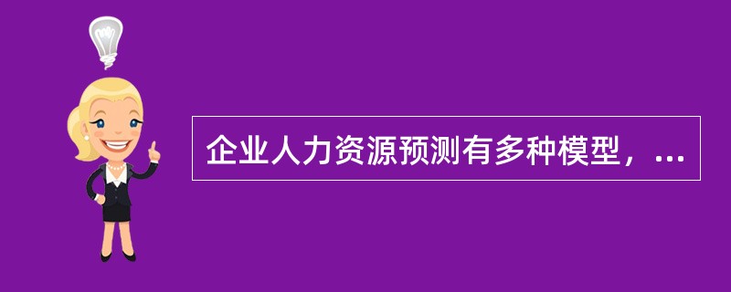 企业人力资源预测有多种模型，其中判断预测和经验预测属于（）