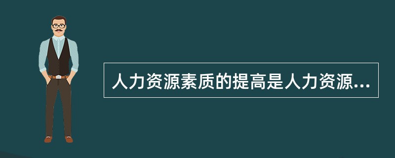 人力资源素质的提高是人力资源战略和企业战略实现的关键，常见的人力资源开发战略措施