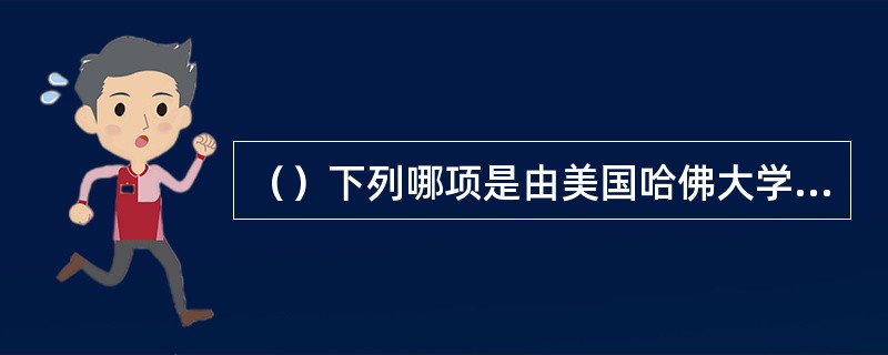 （）下列哪项是由美国哈佛大学教授迈克尔•波特在1980年提出的竞争环境