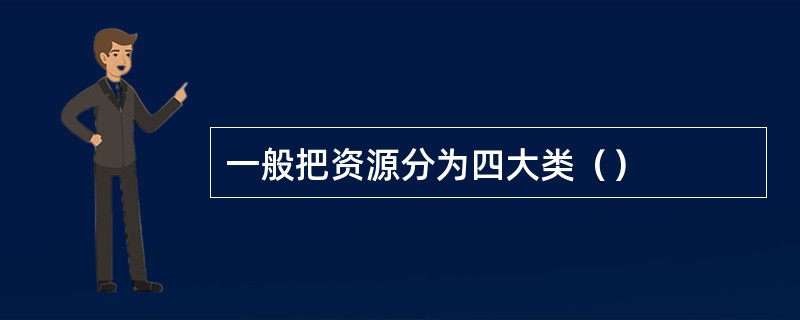 一般把资源分为四大类（）