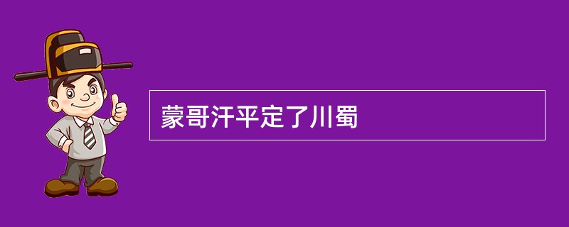 蒙哥汗平定了川蜀