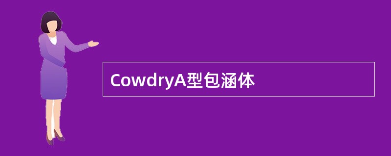 CowdryA型包涵体