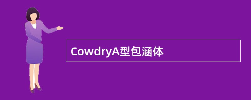 CowdryA型包涵体