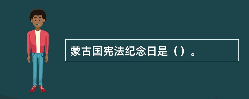 蒙古国宪法纪念日是（）。