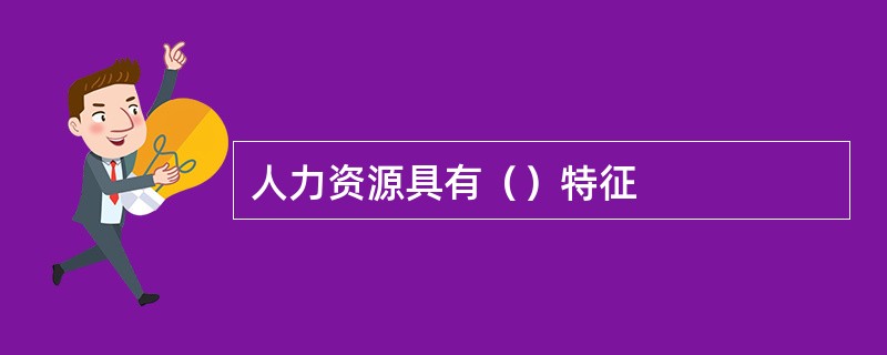 人力资源具有（）特征