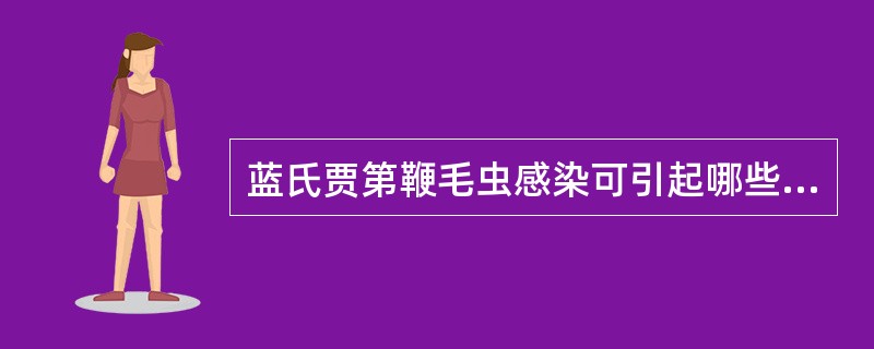 蓝氏贾第鞭毛虫感染可引起哪些症状？