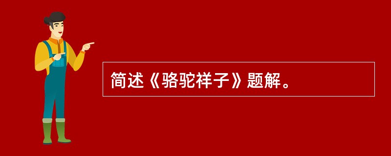 简述《骆驼祥子》题解。