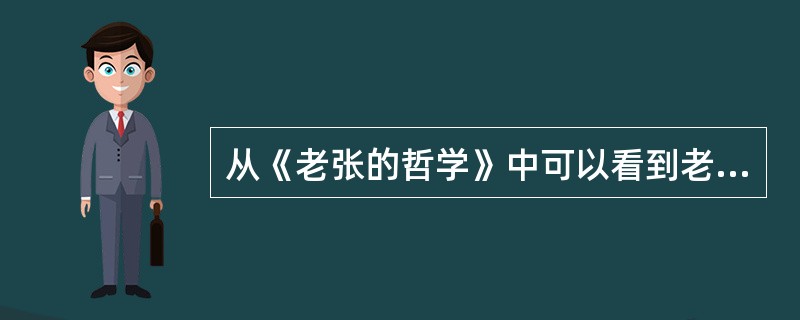 从《老张的哲学》中可以看到老舍受英国近代现实主义大师（）的影响。