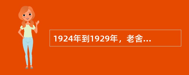 1924年到1929年，老舍在英国完成了三部长篇，分别是（）、（）、（）。