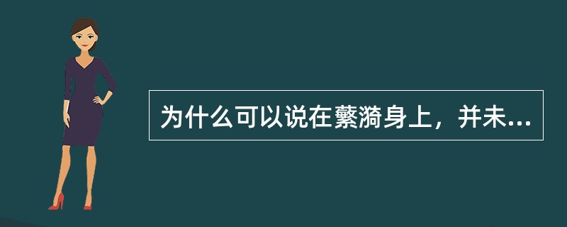 为什么可以说在蘩漪身上，并未表现出“反封建与个性解放的主题”？