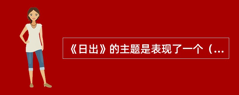 《日出》的主题是表现了一个（）的社会。