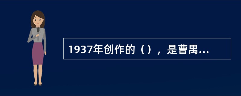 1937年创作的（），是曹禺剧作中唯-一部以农村生活为题材的作品。