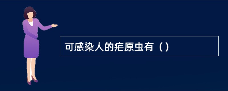 可感染人的疟原虫有（）