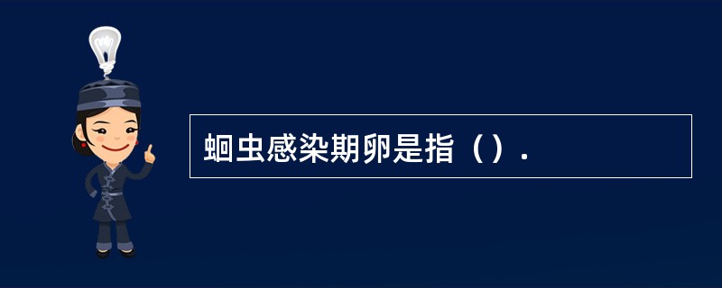 蛔虫感染期卵是指（）.