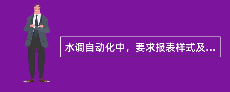 水调自动化中，要求报表样式及计算公司可配置，是因为（）。