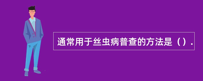 通常用于丝虫病普查的方法是（）.