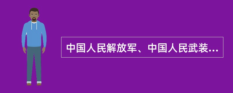 中国人民解放军、中国人民武装警察部队和民兵应在防汛中的任务是（）。