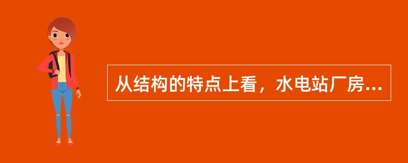 从结构的特点上看，水电站厂房的类型包括（）。