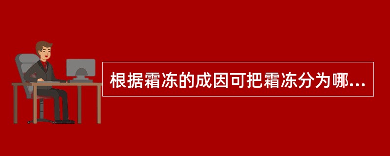 根据霜冻的成因可把霜冻分为哪几种类型（）。